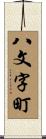 八文字町 Scroll