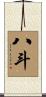 八斗 Scroll