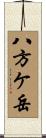 八方ケ岳 Scroll