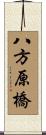 八方原橋 Scroll