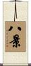 八景 Scroll
