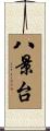 八景台 Scroll