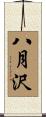 八月沢 Scroll