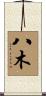 八木 Scroll
