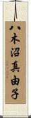 八木沼真由子 Scroll