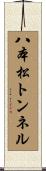 八本松トンネル Scroll