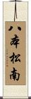 八本松南 Scroll