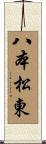 八本松東 Scroll