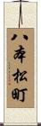 八本松町 Scroll