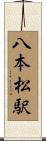 八本松駅 Scroll