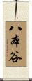 八本谷 Scroll