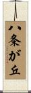 八条が丘 Scroll