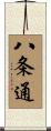 八条通 Scroll