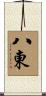 八東 Scroll