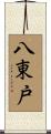 八東戸 Scroll
