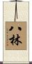 八林 Scroll