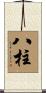 八柱 Scroll
