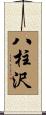 八柱沢 Scroll