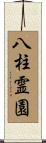 八柱霊園 Scroll