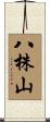 八株山 Scroll