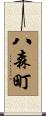 八森町 Scroll
