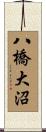 八橋大沼 Scroll