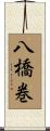 八橋巻 Scroll
