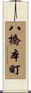 八橋本町 Scroll