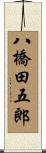 八橋田五郎 Scroll