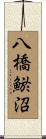 八橋鯲沼 Scroll