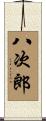 八次郎 Scroll