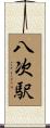 八次駅 Scroll