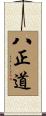The Noble Eightfold Path Scroll