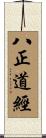 八正道經 Scroll