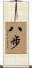 八步 Scroll