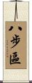 八步區 Scroll
