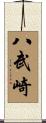 八武崎 Scroll
