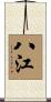八江 Scroll