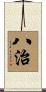 八治 Scroll