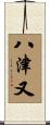 八津又 Scroll