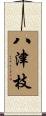 八津枝 Scroll