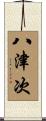 八津次 Scroll