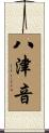 八津音 Scroll