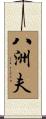 八洲夫 Scroll