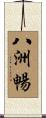 八洲暢 Scroll
