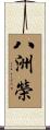 八洲榮 Scroll