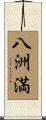 八洲満 Scroll