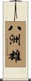 八洲雄 Scroll