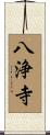 八浄寺 Scroll