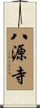 八源寺 Scroll